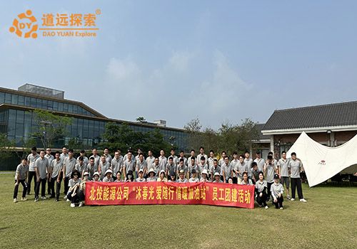 北投能源“沐春光、爱随行”户外拓展团建